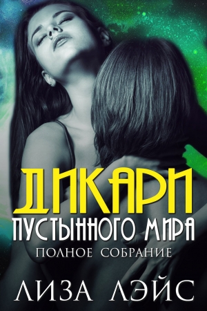 Обложка книги «Дикари пустынного мира» — Лиза Лэйс