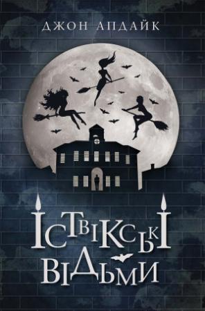 Обложка книги «Іствікські відьми» — Джон Апдайк
