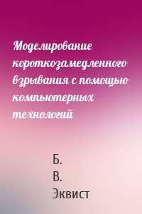 Моделирование короткозамедленного взрывания с помощью компьютерных технологий