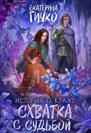 Обложка книги «Схватка с судьбой» — Екатерина Гичко