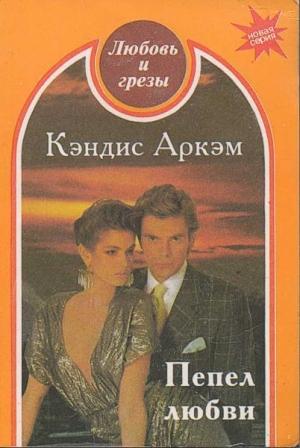 Обложка книги «Пепел любви» — Кэндис Аркэм