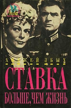 Обложка книги «Разыскивается группенфюрер Вольф» — Анджей Збых