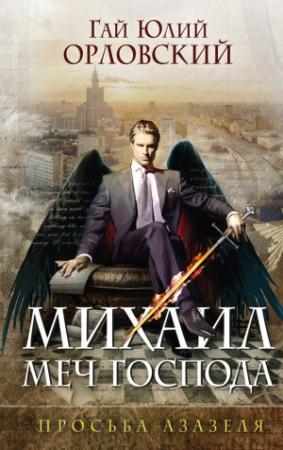 Обложка книги «Просьба Азазеля» — Гай Орловский