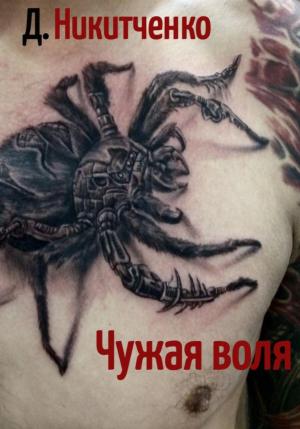 Обложка книги «Чужая воля» — Дмитрий Никитченко