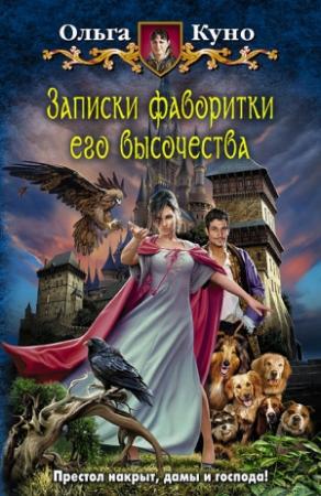 Обложка книги «Записки фаворитки Его Высочества» — Ольга Куно