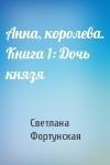Светлана Фортунская - Анна, королева. Книга 1: Дочь князя