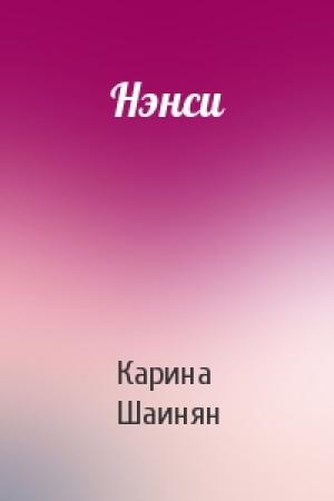 Обложка книги «Нэнси» — Карина Шаинян
