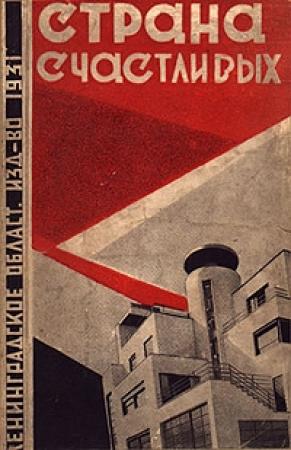 Обложка книги «Страна счастливых» — Ян Ларри