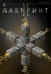 Антон Романович Агафонов - Лабиринт II