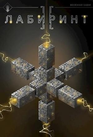 Обложка книги «Лабиринт II» — Антон Романович Агафонов