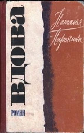 Обложка книги «Вдова» — Наталья Парыгина