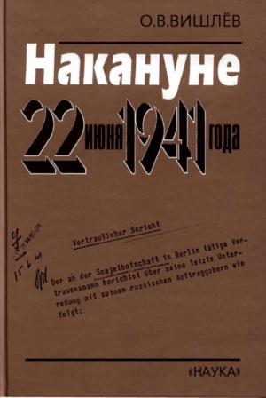 Обложка книги «Накануне 22 июня 1941 года. Документальные очерки» — Олег Вишлёв
