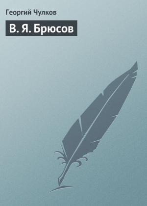 Обложка книги «В. Я. Брюсов» — Георгий Чулков