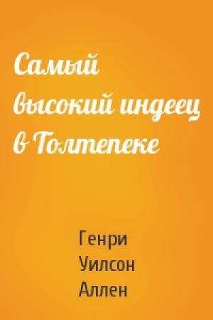 Обложка книги «Самый высокий индеец в Толтепеке» — Генри Уилсон Аллен