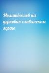  - Молитвослов на церковно-славянском языке