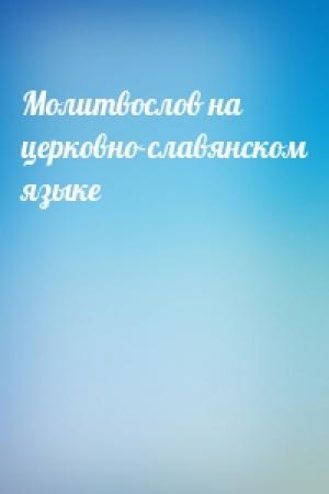 Обложка книги «Молитвослов на церковно-славянском языке»