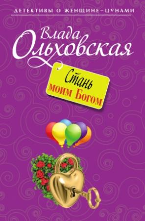 Обложка книги «Стань моим Богом» — Влада Ольховская