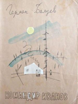 Обложка книги «Командир Иванов» — Герман Балуев
