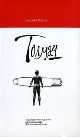 Обложка книги «Толмач» — Родриго Кортес