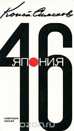 Обложка книги «Япония, 46» — Константин Симонов
