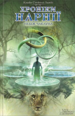 Обложка книги «Небіж чаклуна» — Клайв Стейплз Льюис