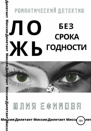 Обложка книги «Ложь без срока годности» — Юлия Ефимова