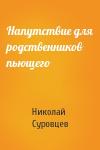 Николай Суровцев - Напутствие для родственников пьющего