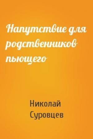 Обложка книги «Напутствие для родственников пьющего» — Николай Суровцев