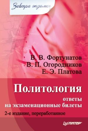 Обложка книги «Политология» — Владимир Фортунатов, Владимир Огородников, Екатерина Платова