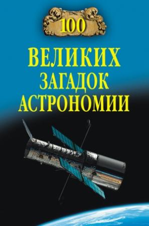 Обложка книги «100 великих загадок астрономии» — Александр Викторович Волков