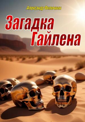 Обложка книги «Загадка Гайлена» — Александр Филичкин