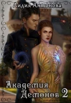 Обложка книги «Академия Демонов. Книга 2» — Лидия Антонова