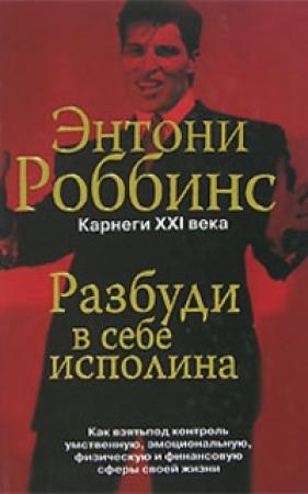 Обложка книги «Разбуди в себе исполина» — Энтони Роббинс