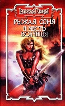 Обложка книги «Месть волчицы» — Норман Хьюз
