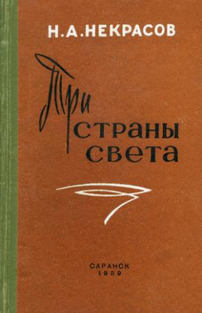 Обложка книги «Три страны света» — Николай Некрасов, Авдотья Панаева