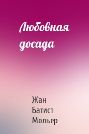 Обложка книги «Любовная досада» — Жан Батист Мольер
