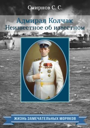 Обложка книги «Адмирал Колчак. Неизвестное об известном» — Сергей Смирнов