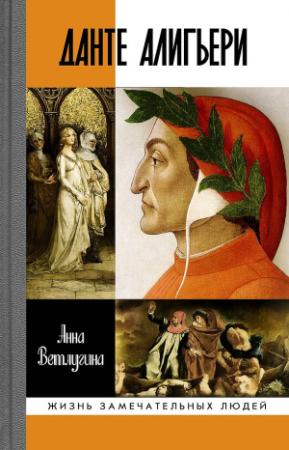 Обложка книги «Данте Алигьери» — Анна Ветлугина