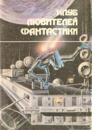 Обложка книги «Звезда Берсеркера (Клуб Любителей Фантастики  — « L»)» — Фред Сейберхэген
