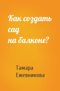 Как создать сад на балконе?