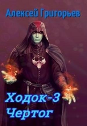 Обложка книги «Ходок-3. Чертог» — Алексей Григорьев