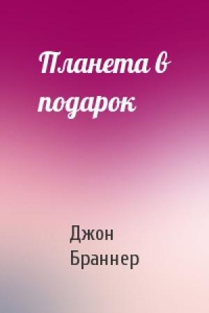 Обложка книги «Планета в подарок» — Джон Браннер