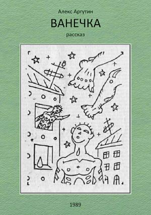 Обложка книги «Ванечка» — Алекс Аргутин