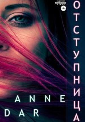Обложка книги «Отступница» — Anne Dar