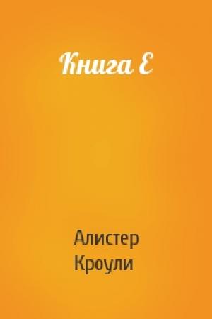 Обложка книги «Книга Е» — Алистер Кроули