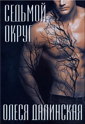 Обложка книги «Седьмой округ» — Oлеся Далинская