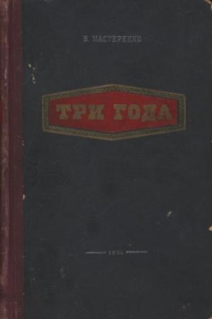 Обложка книги «Три года» — Владимир Мастеренко