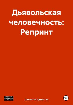 Обложка книги «Дьявольская человечность: Репринт» — Джонатан Джолитти