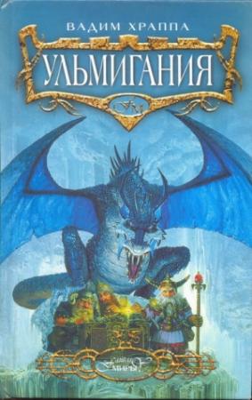 Обложка книги «Ульмигания» — Вадим Храппа