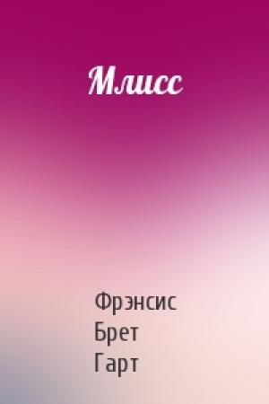 Обложка книги «Млисс» — Брет Гарт
